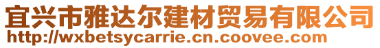 宜興市雅達(dá)爾建材貿(mào)易有限公司