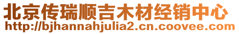 北京傳瑞順吉木材經(jīng)銷中心