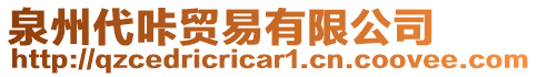 泉州代咔貿(mào)易有限公司