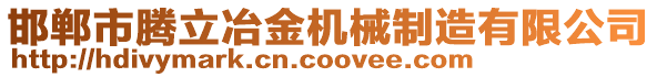 邯鄲市騰立冶金機(jī)械制造有限公司