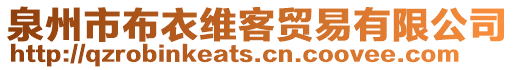 泉州市布衣維客貿易有限公司