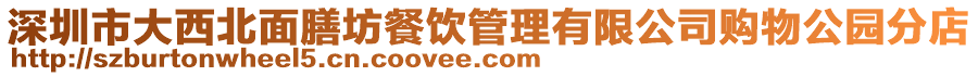 深圳市大西北面膳坊餐飲管理有限公司購物公園分店