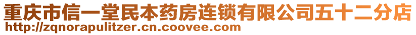 重慶市信一堂民本藥房連鎖有限公司五十二分店