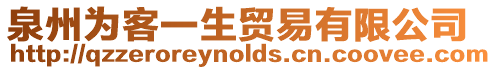 泉州為客一生貿易有限公司