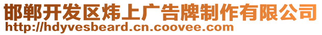 邯鄲開發(fā)區(qū)煒上廣告牌制作有限公司