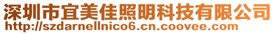 深圳市宜美佳照明科技有限公司