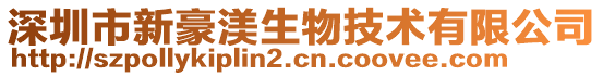 深圳市新豪渼生物技術有限公司
