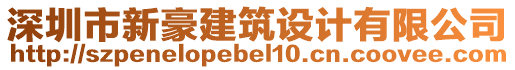 深圳市新豪建筑設(shè)計(jì)有限公司