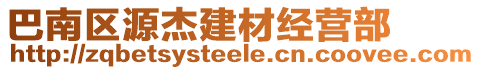 巴南區(qū)源杰建材經(jīng)營部