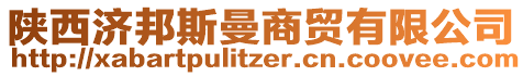 陜西濟邦斯曼商貿有限公司