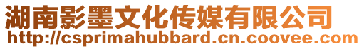 湖南影墨文化傳媒有限公司