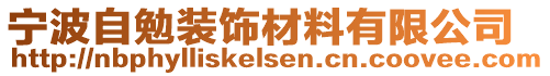 寧波自勉裝飾材料有限公司