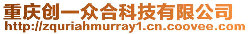 重慶創(chuàng)一眾合科技有限公司