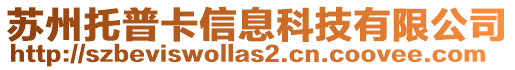 蘇州托普卡信息科技有限公司