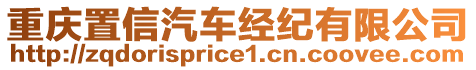 重慶置信汽車(chē)經(jīng)紀(jì)有限公司