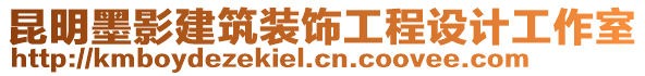 昆明墨影建筑裝飾工程設(shè)計工作室