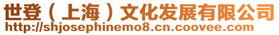世登(上海)文化發(fā)展有限公司