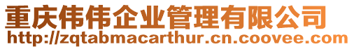 重慶偉偉企業管理有限公司