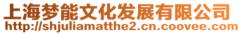 上海夢能文化發(fā)展有限公司