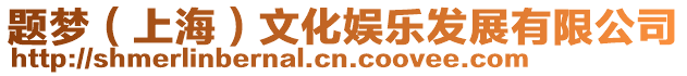 題夢（上海）文化娛樂發展有限公司