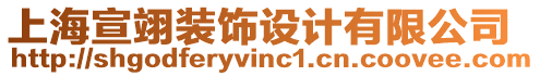 上海宣翊裝飾設(shè)計(jì)有限公司