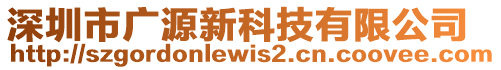 深圳市廣源新科技有限公司