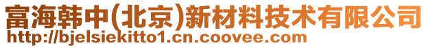 富海韓中(北京)新材料技術(shù)有限公司