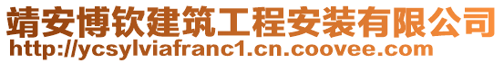 靖安博欽建筑工程安裝有限公司