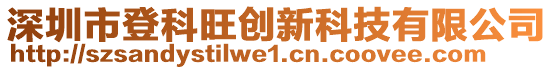 深圳市登科旺創新科技有限公司