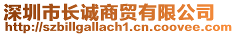 深圳市長(zhǎng)誠(chéng)商貿(mào)有限公司