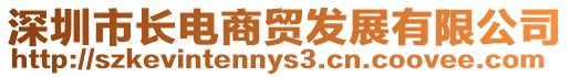 深圳市長電商貿(mào)發(fā)展有限公司