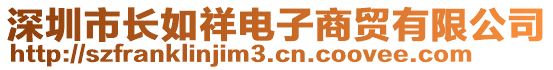 深圳市長如祥電子商貿(mào)有限公司