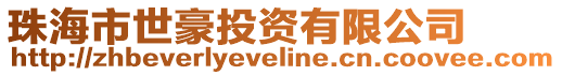 珠海市世豪投資有限公司