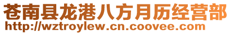 蒼南縣龍港八方月歷經(jīng)營部