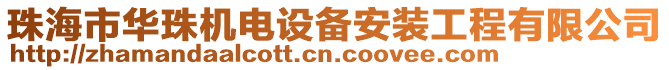 珠海市華珠機(jī)電設(shè)備安裝工程有限公司