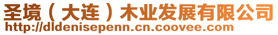 圣境(大連)木業(yè)發(fā)展有限公司