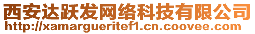 西安達(dá)躍發(fā)網(wǎng)絡(luò)科技有限公司