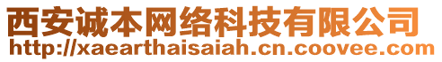 西安誠本網(wǎng)絡(luò)科技有限公司