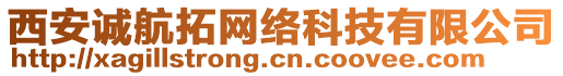 西安誠(chéng)航拓網(wǎng)絡(luò)科技有限公司