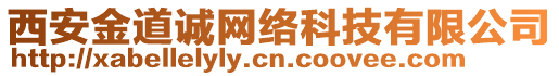 西安金道誠(chéng)網(wǎng)絡(luò)科技有限公司