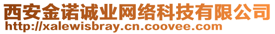 西安金諾誠(chéng)業(yè)網(wǎng)絡(luò)科技有限公司