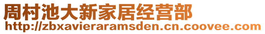 周村池大新家居經(jīng)營(yíng)部