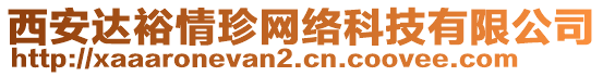 西安達裕情珍網(wǎng)絡(luò)科技有限公司