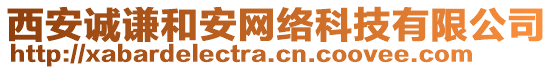 西安誠(chéng)謙和安網(wǎng)絡(luò)科技有限公司