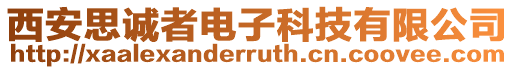西安思誠者電子科技有限公司
