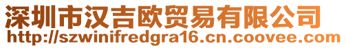 深圳市漢吉歐貿(mào)易有限公司