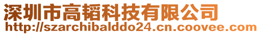 深圳市高韜科技有限公司