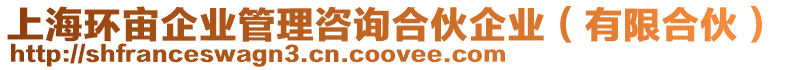 上海環(huán)宙企業(yè)管理咨詢合伙企業(yè)(有限合伙)