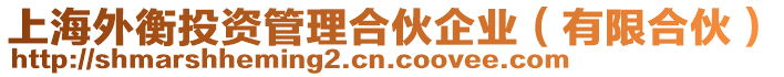 上海外衡投資管理合伙企業(yè)（有限合伙）