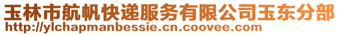 玉林市航帆快遞服務有限公司玉東分部
